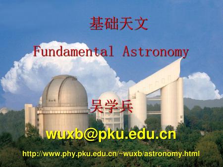 基础天文 Fundamental Astronomy 吴学兵 edu. cn  phy. pku