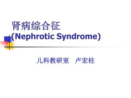 肾病综合征 (Nephrotic Syndrome)