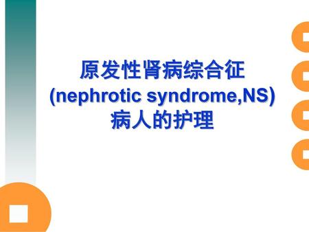 原发性肾病综合征 (nephrotic syndrome,NS) 病人的护理