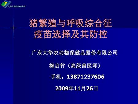 广东大华农动物保健品股份有限公司 梅启竹（高级兽医师） 手机： 年11月26日