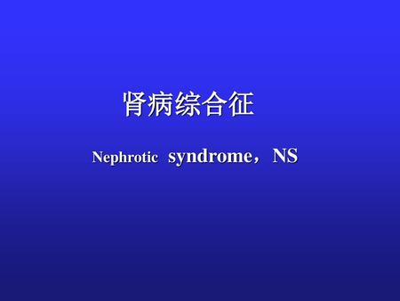 Nephrotic syndrome，NS