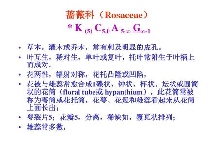 蔷薇科（Rosaceae） * K (5) C5,0 A 5-∞ G∞-1
