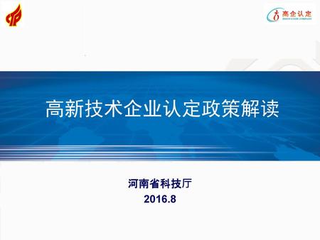 高新技术企业认定政策解读 河南省科技厅 2016.8.