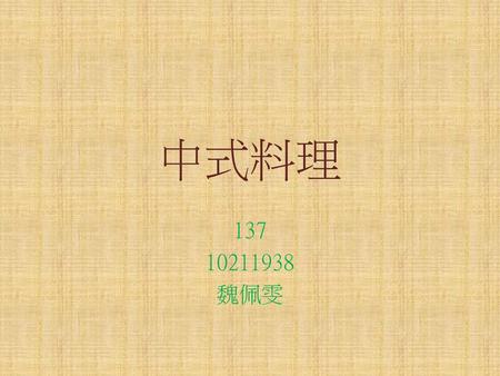中式料理 137 10211938 魏佩雯.