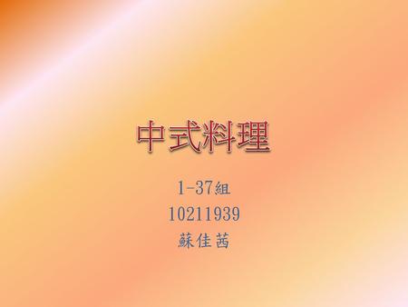 中式料理 1-37組 10211939 蘇佳茜.