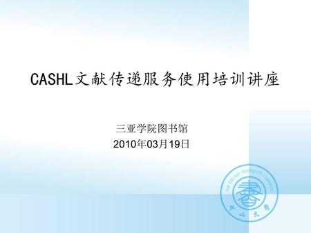 CASHL文献传递服务使用培训讲座 三亚学院图书馆 2010年03月19日.