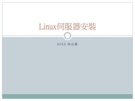 Linux伺服器安裝 Mike 林品儒.