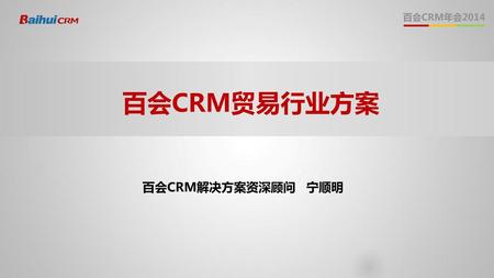 百会CRM贸易行业方案 百会CRM解决方案资深顾问 宁顺明.