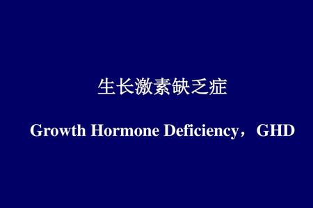 生长激素缺乏症 Growth Hormone Deficiency，GHD