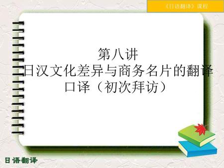 第八讲 日汉文化差异与商务名片的翻译 口译（初次拜访）