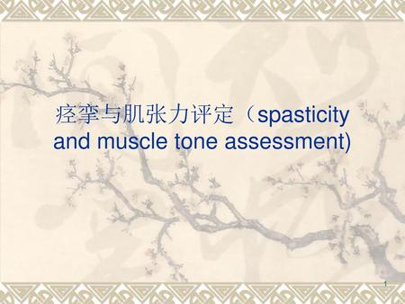 痉挛与肌张力评定（spasticity and muscle tone assessment)