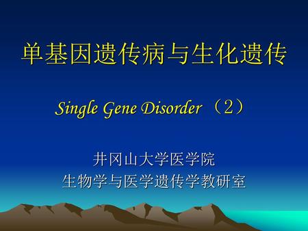 单基因遗传病与生化遗传 Single Gene Disorder （2）