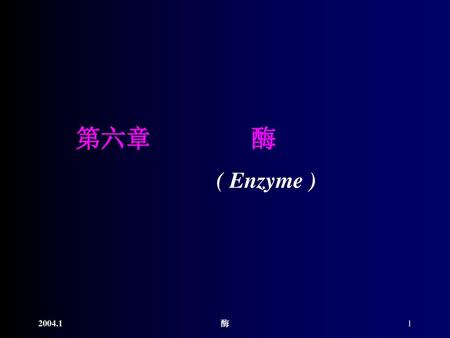 第六章 酶 ( Enzyme ) 2004.1 酶.