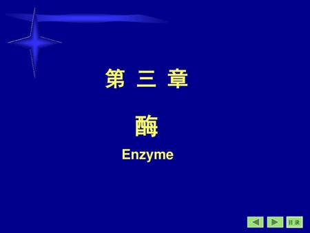 第 三 章 酶 Enzyme.