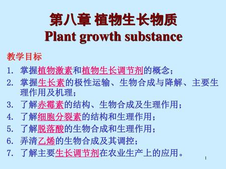 第八章 植物生长物质 Plant growth substance