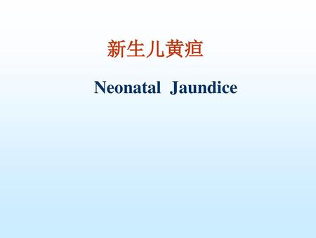 新生儿黄疸 Neonatal Jaundice.