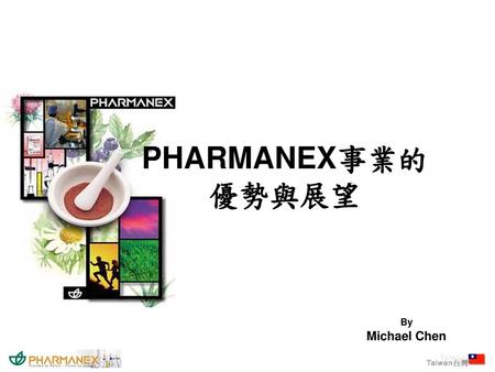 PHARMANEX事業的 優勢與展望 By Michael Chen.
