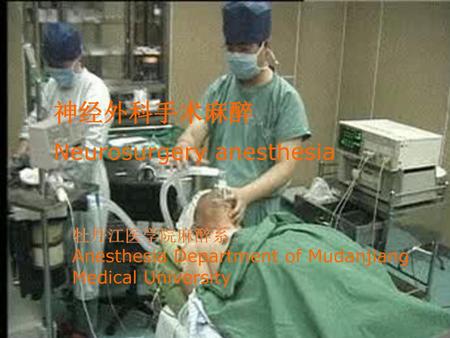 神经外科手术麻醉 Neurosurgery anesthesia 牡丹江医学院麻醉系