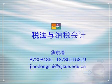 焦东瑞 87208435，13785115219 jiaodongrui@sjzue.edu.cn 税法与纳税会计 焦东瑞 87208435，13785115219 jiaodongrui@sjzue.edu.cn.