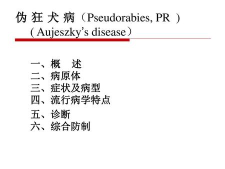 伪 狂 犬 病（Pseudorabies, PR ) ( Aujeszky’s disease）