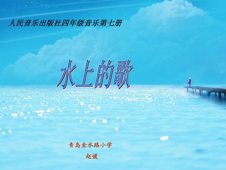 人民音乐出版社四年级音乐第七册 水上的歌 青岛金水路小学 赵媛.