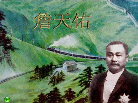 詹天佑 詹天佑(1861—1919)，江西婺wu源人。我国杰出的爱国工程师、铁路工程专家。毕业于美国耶鲁大学。他是中国首位铁路工程师，负责修建了京张铁路（北京——张家口）等铁路工程，有“中国铁路之父”、“中国近代工程之父”之称。