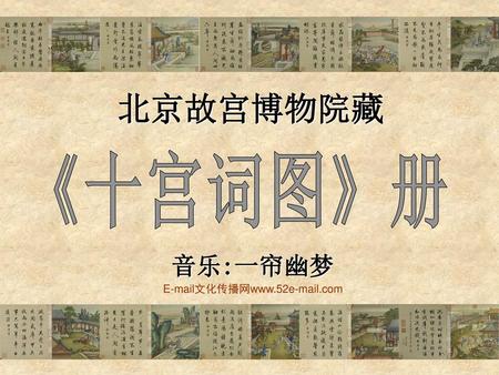 北京故宫博物院藏 《十宫词图》册 音乐:一帘幽梦 E-mail文化传播网www.52e-mail.com.