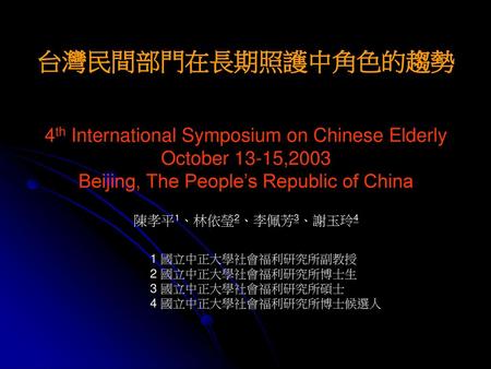 台灣民間部門在長期照護中角色的趨勢 4th International Symposium on Chinese Elderly
