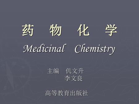 药 物 化 学 Medicinal Chemistry 主编　仉文升 李文良 高等教育出版社.