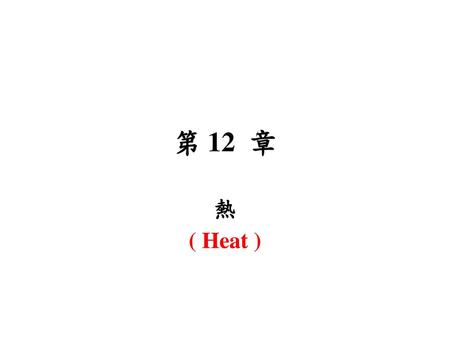 第 12 章 熱 ( Heat ).