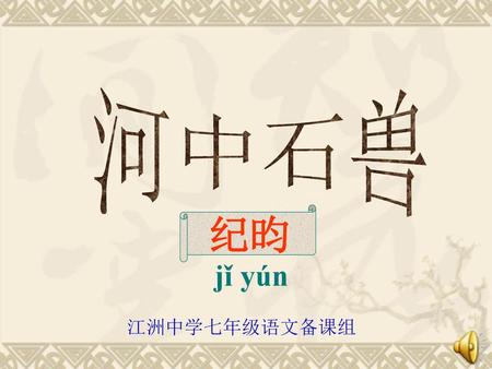 河中石兽 纪昀 jǐ yún 江洲中学七年级语文备课组.