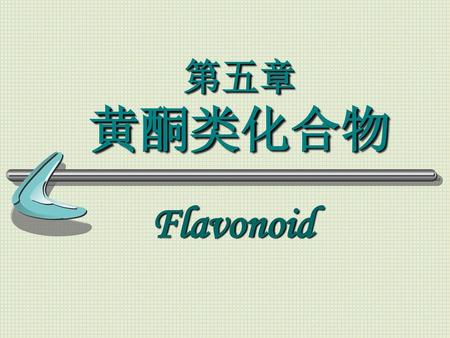 第五章 黄酮类化合物 Flavonoid.