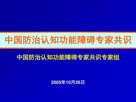 中国防治认知功能障碍专家共识 中国防治认知功能障碍专家共识专家组 2005年10月26日.