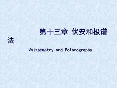 第十三章 伏安和极谱法 Voltammetry and Polarography