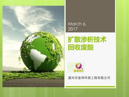 March 6, 2017March 6, 2017 扩散渗析技术回收废酸 嘉兴市富译环保工程有限公司 1.