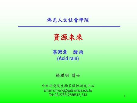 資源未來 佛光人文社會學院 第05章 酸雨 (Acid rain) 楊棋明 博士 中央研究院生物多樣性研究中心
