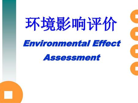 环境影响评价 Environmental Effect Assessment