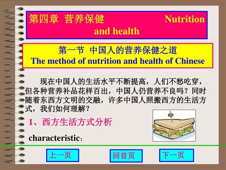 第四章 营养保健 Nutrition and health