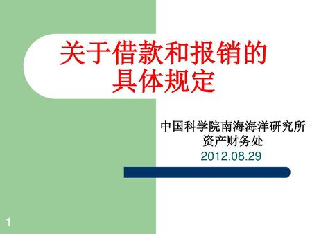 关于借款和报销的 具体规定 2012.08.29 中国科学院南海海洋研究所 资产财务处.