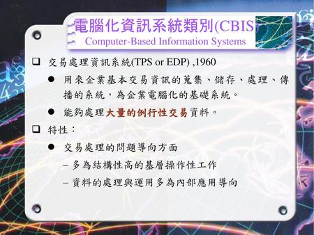 電腦化資訊系統類別(CBIS) Computer-Based Information Systems