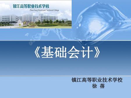 《基础会计》 镇江高等职业技术学校 徐 蓓 1 去除PPT模板上的--无忧PPT整理发布的文字
