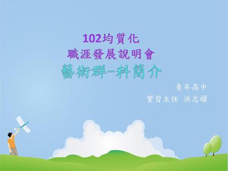 102均質化 職涯發展說明會 藝術群-科簡介 青年高中 實習主任 洪志耀.