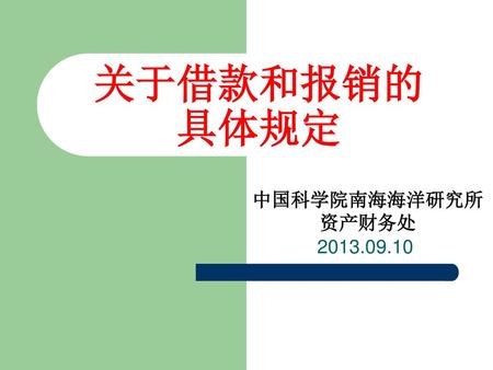 关于借款和报销的 具体规定 2013.09.10 中国科学院南海海洋研究所 资产财务处.