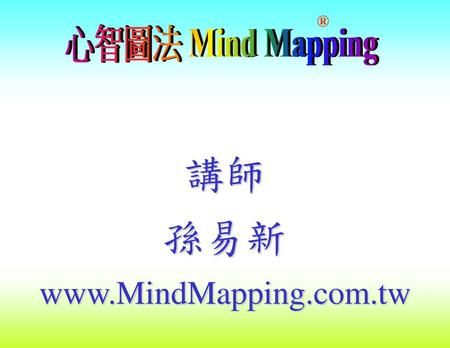 講師 孫易新  心智圖法 Mind Mapping ® Buzan Centres Ltd