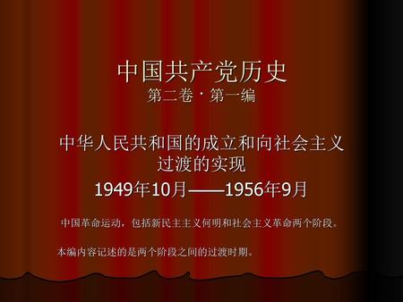 中国共产党历史 第二卷 · 第一编 中华人民共和国的成立和向社会主义过渡的实现 1949年10月——1956年9月