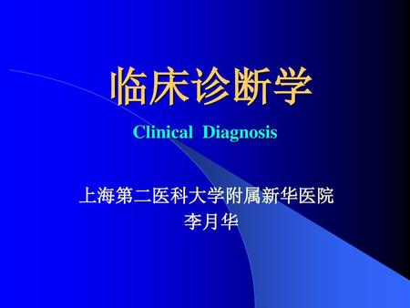 临床诊断学 Clinical Diagnosis