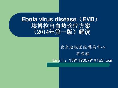 Ebola virus disease（EVD） 埃博拉出血热诊疗方案 （2014年第一版）解读