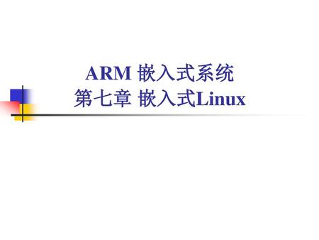 ARM 嵌入式系统 第七章 嵌入式Linux.