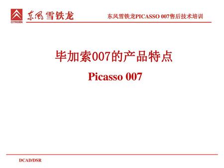 毕加索007的产品特点 Picasso 007.