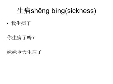 生病shēng bìng(sickness)